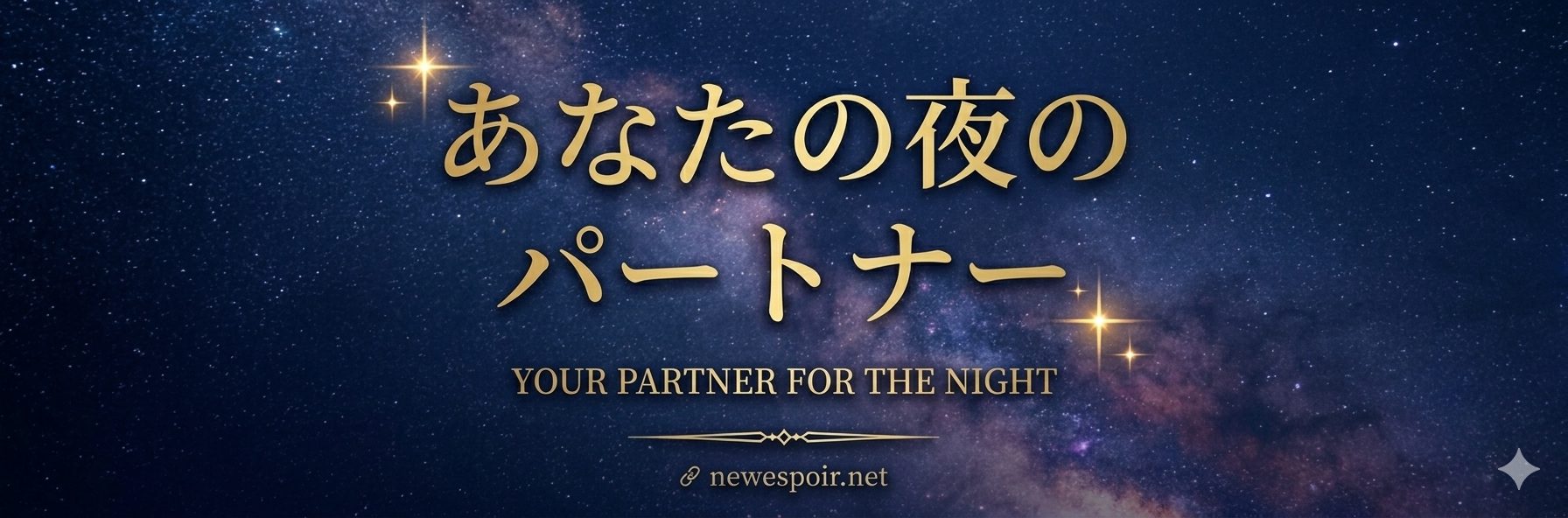 あなたの夜のパートナー